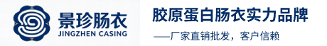 景珍肠衣｜商用胶原蛋白肠衣_人造肠衣生产厂家批发 | 深圳市睿诚安贸易有限公司