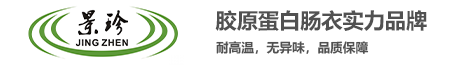 景珍肠衣｜商用胶原蛋白肠衣_烤肠腊肠风干肠肠衣批发 | 深圳市睿诚安贸易有限公司